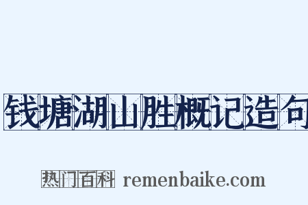钱塘湖山胜概记造句是什么意思的图片